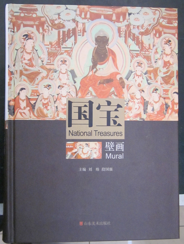 國(guó)寶壁畫（山東美術(shù)出版社）